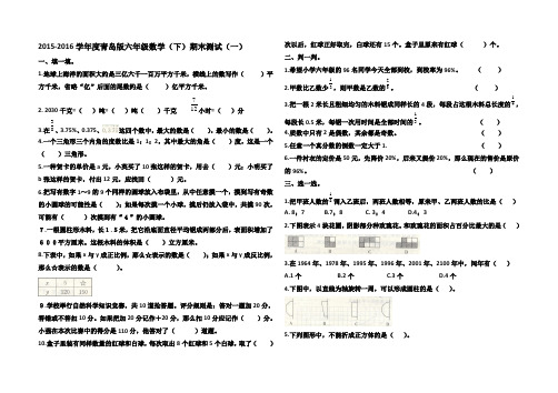 2015-2016学年新青岛版小学数学六年级下册期末试卷(精选5套)