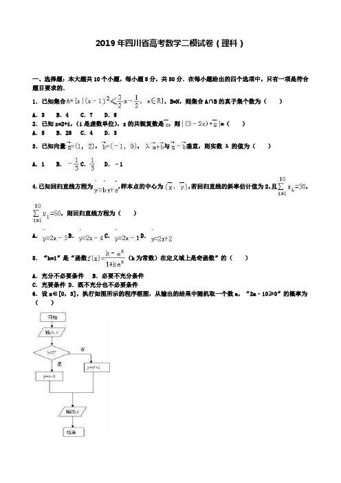 【精选五套高考模拟卷】2019年四川省高考数学二模试卷(理科)含答案解析