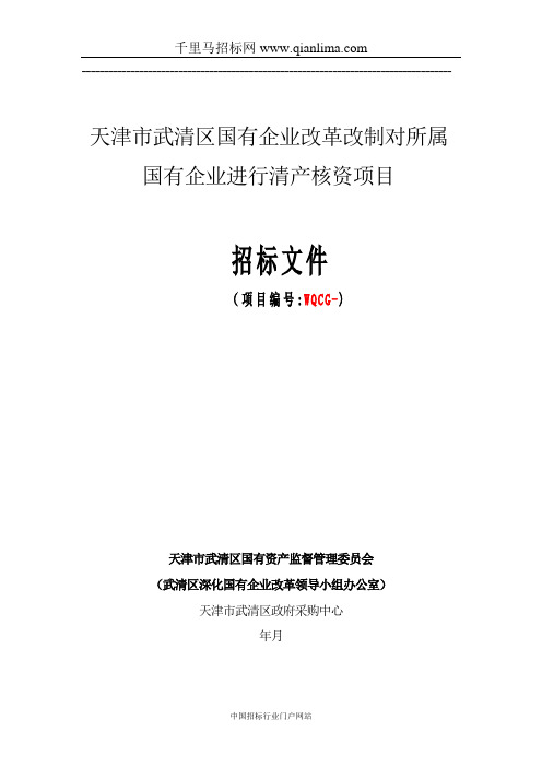 国有资产监督管理委员会国有资产监督管理委员会招投标书范本