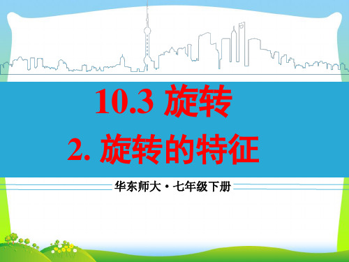 【最新】华师大版七年级数学下册第十章《旋转的特征》公开课课件.ppt