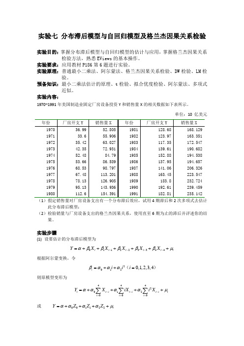 实验七 分布滞后模型与自回归模型及格兰杰因果关系检验