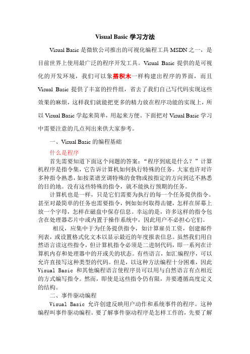 Visual Basic学习方法