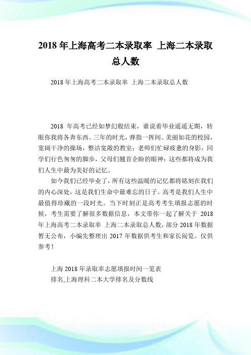 上海高考二本录取率 上海二本录取总人数.doc