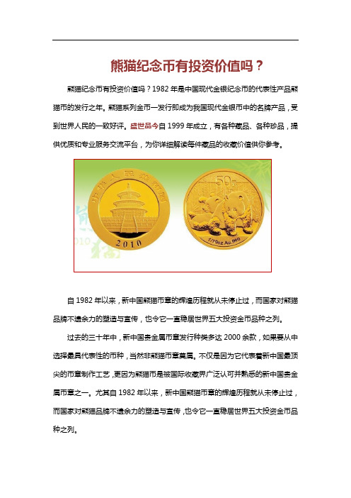 熊猫纪念币有投资价值吗