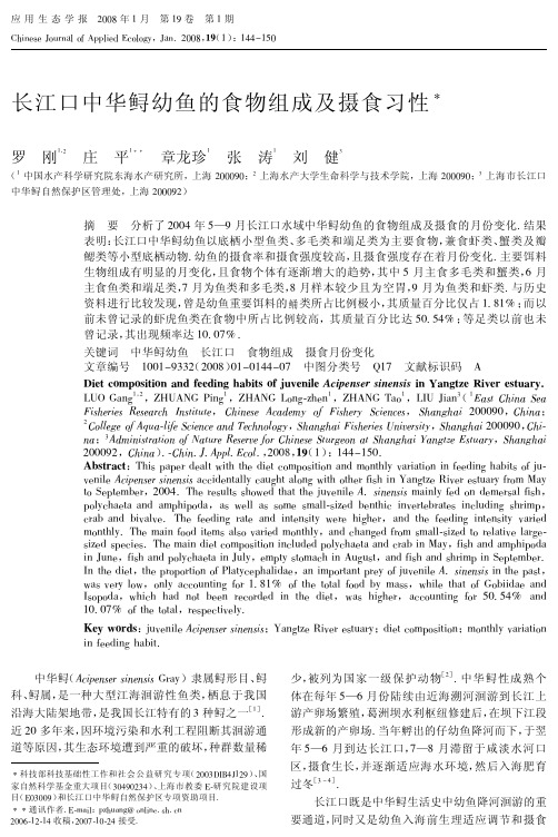 长江口中华鲟幼鱼的食物组成及摄食习性