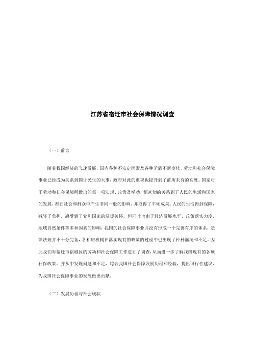 江苏省宿迁市社会保障情况调查