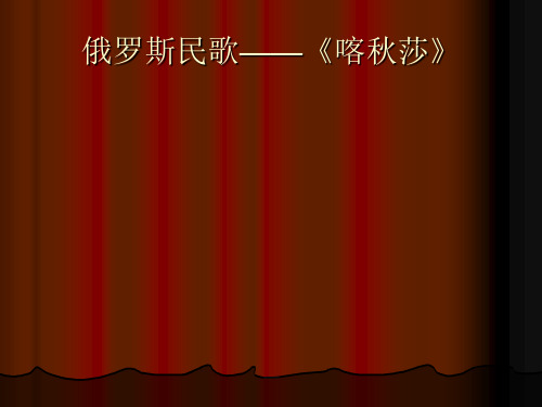 喀秋莎教学PPT