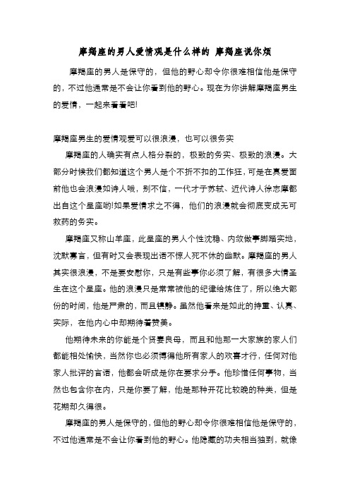 新编整理摩羯座的男人爱情观是什么样的 摩羯座说你烦
