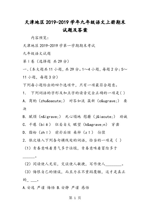 天津地区九年级语文上册期末试题及答案-文档资料