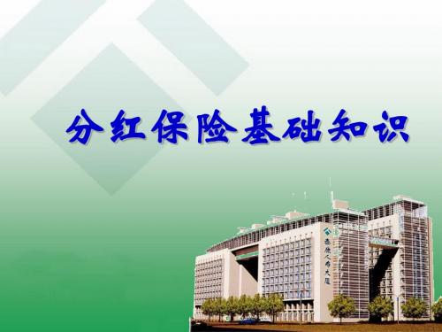 分红险基础知识