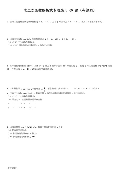 求二次函数的解析式专项练习60题(有答案)