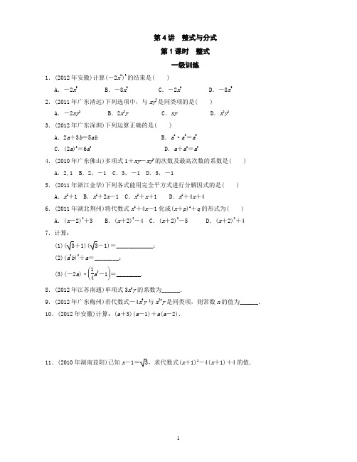 2013年中考复习分层训练4_整式与分式(1)(学生版)