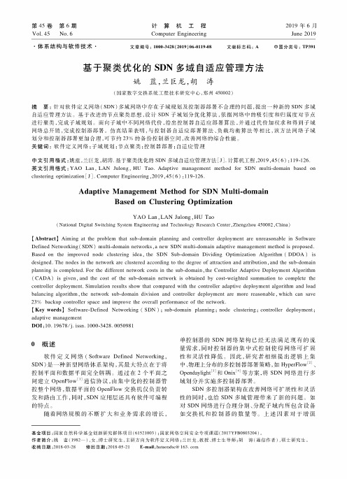 基于聚类优化的SDN多域自适应管理方法