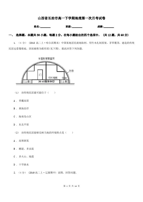 山西省长治市高一下学期地理第一次月考试卷