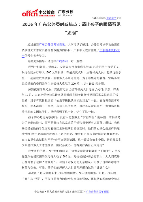 2016年广东公务员时政热点：请让孩子的眼睛看见“光明”