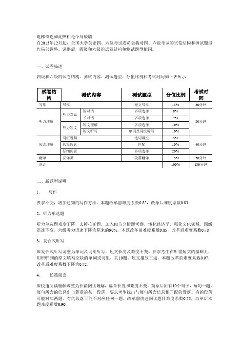 2013年12月英语四六级考试改革