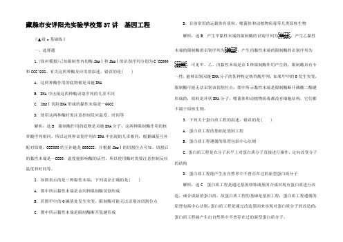 高考生物一轮复习  基因工程跟踪检测(选修3)高三选修3生物试题