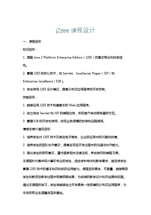 j2zee课程设计