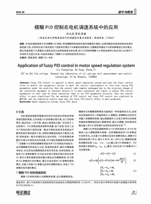 模糊PID控制在电机调速系统中的应用