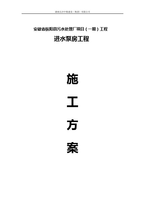 污水处理厂项目工程进水泵房施工方案