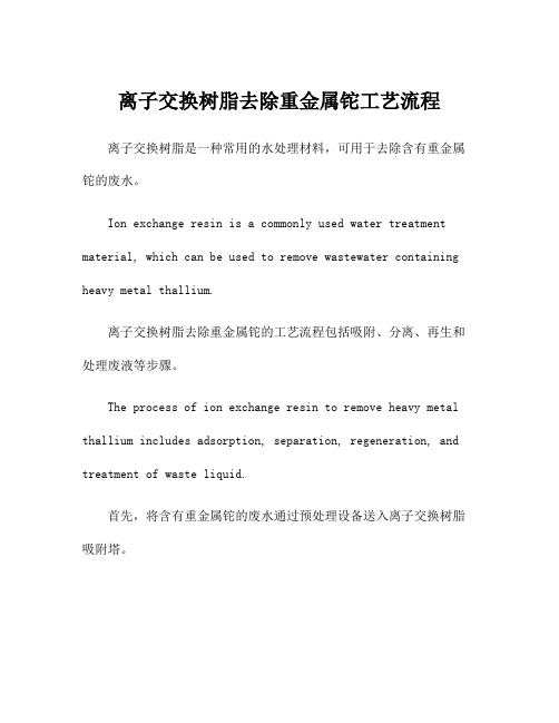 离子交换树脂去除重金属铊工艺流程