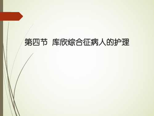 第四节 库欣综合征病人的护理