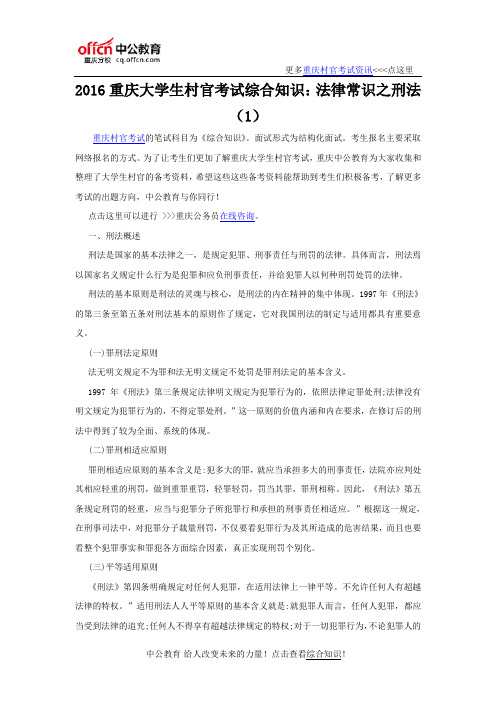 2016重庆大学生村官考试综合知识：法律常识之刑法(1)