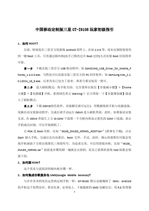 中国移动定制版三星GT-I9108玩家初级指引
