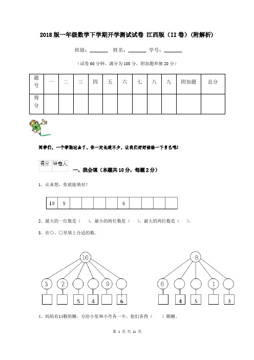 2018版一年级数学下学期开学测试试卷 江西版(II卷)(附解析)