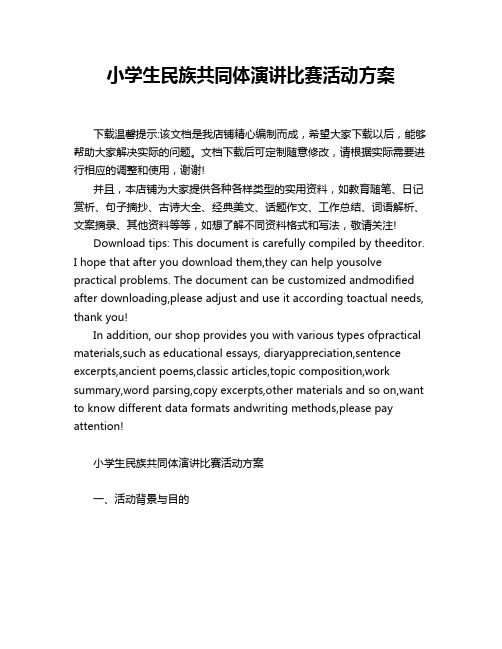 小学生民族共同体演讲比赛活动方案
