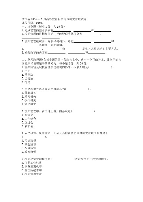 浙江省2004年1月高等教育自学考试机关管理试题
