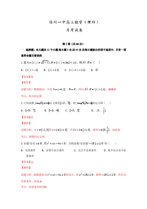 数百强名校试题解析精编版：江西省抚州市临川区第一中学2019届高三上学期第一次月考理数试题解析(解析版)