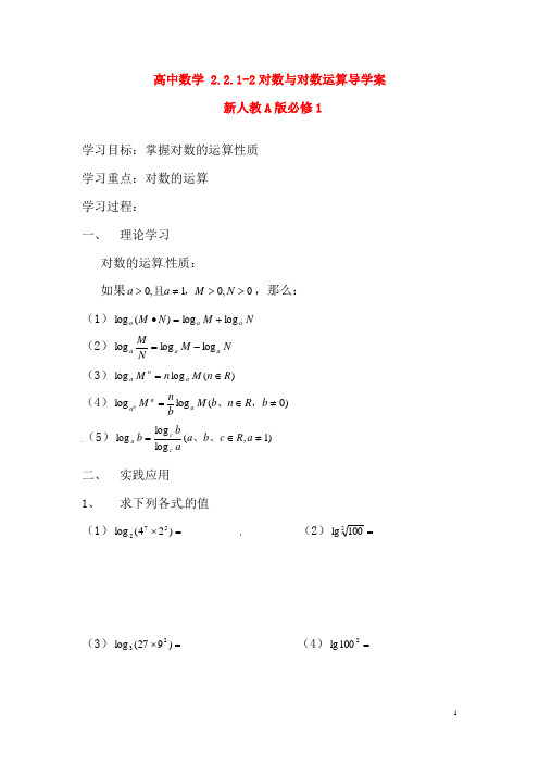 新人教A版必修1高中数学2.2.1-2对数与对数运算导学案