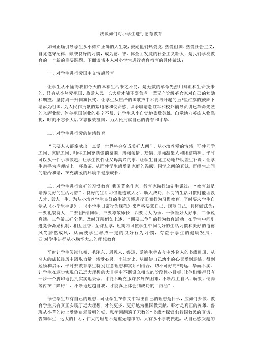 2019年(孟南小学)对学生进行德育教育精品教育.doc