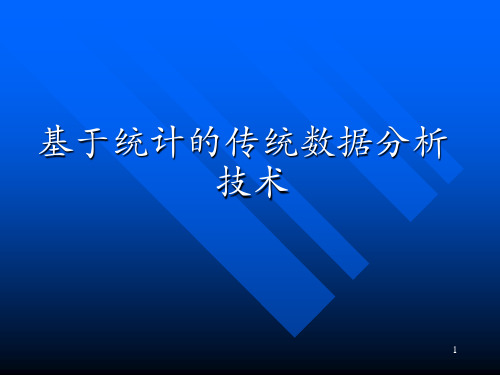 统计数据分析技术