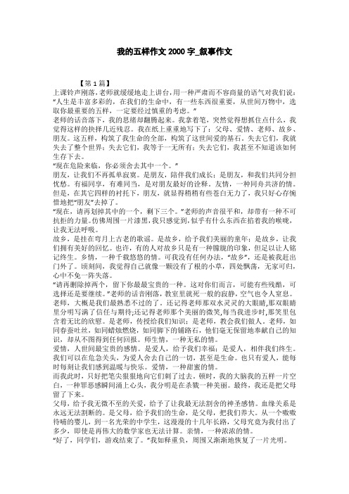 我的五样作文2000字_叙事作文