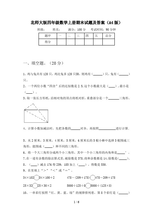 北师大版四年级数学上册期末试题及答案(A4版)