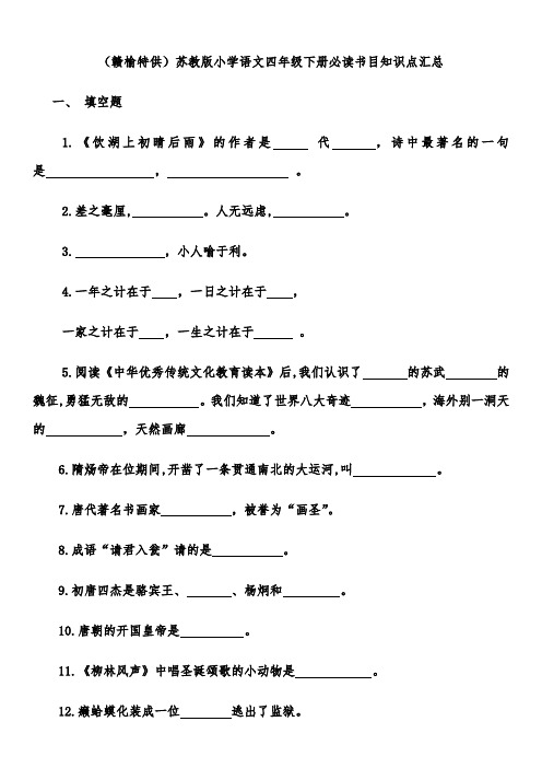(赣榆特供)苏教版小学语文四年级下册必读书目知识点汇总