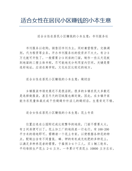 女性创业适合女性在居民小区赚钱的小本生意