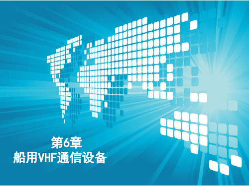 第6章船用VHF通信设备