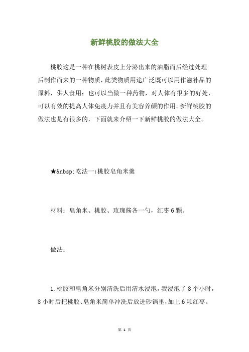 新鲜桃胶的做法大全