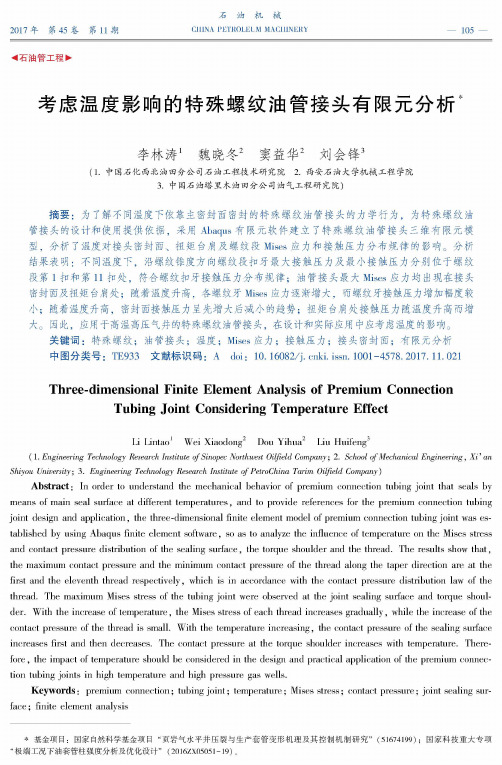 考虑温度影响的特殊螺纹油管接头有限元分析