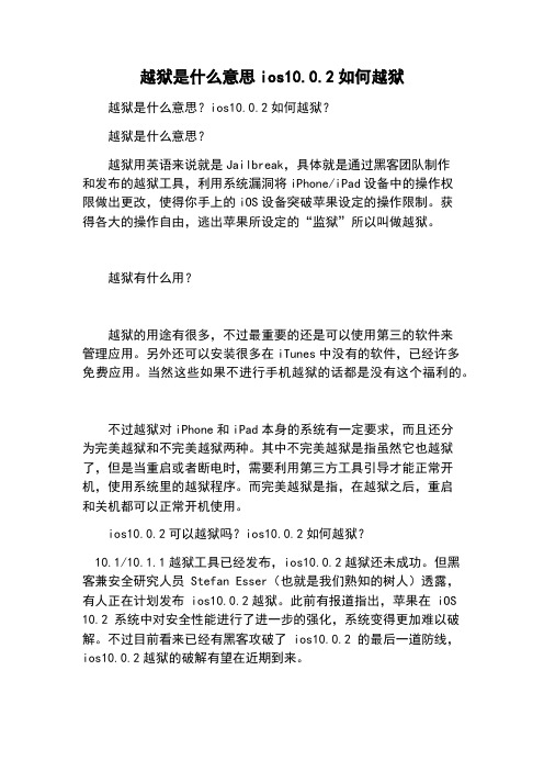 越狱是什么意思ios10.0.2如何越狱