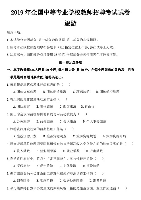 2019年全国中等专业学校教师招聘考试试卷-旅游