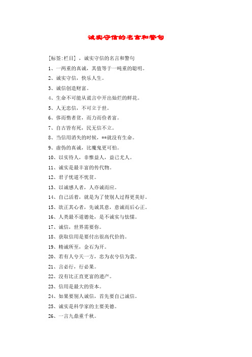 诚实守信的名言和警句