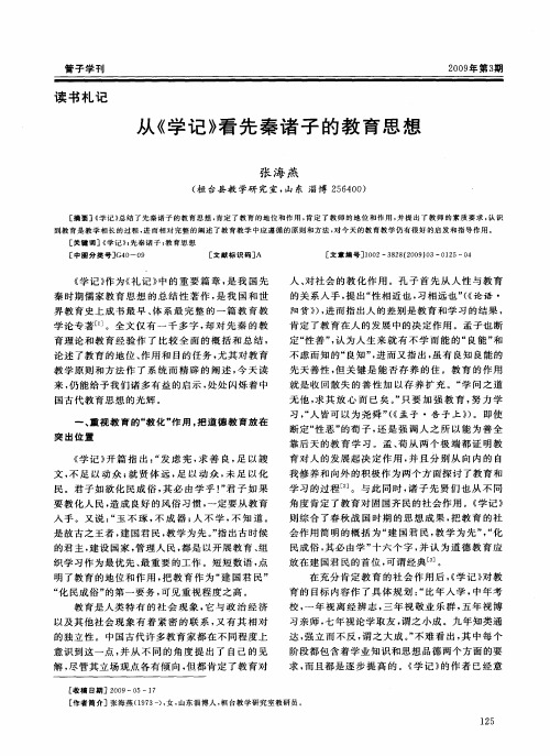 从《学记》看先秦诸子的教育思想