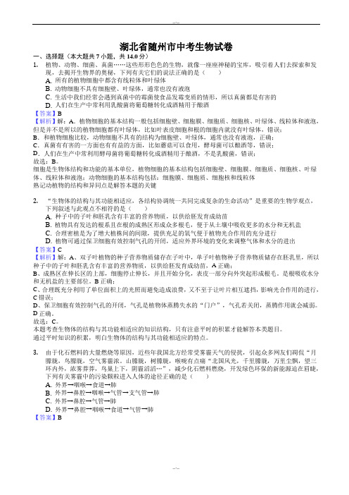 2020届湖北省随州市中考理综(生物部分)试题(有答案)(word版)