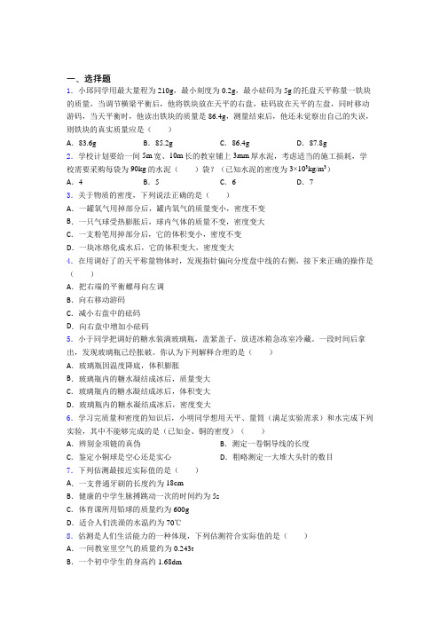 人教版初中物理八年级上册第六章《质量与密度》测试(包含答案解析)(2)