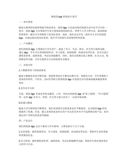 做校园app的创业计划书