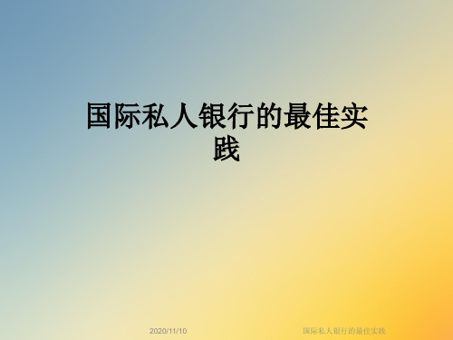 国际私人银行的最佳实践